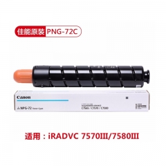 佳能/Canon NPG-72 C 墨粉/碳粉 青色（適用于IRADC7570/7580/IRADVC7570/7580III ）