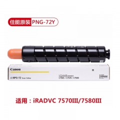 佳能/Canon NPG-72 Y 墨粉/碳粉 黃色（適用于IRADC7570/7580/IRADVC7570/7580III ）